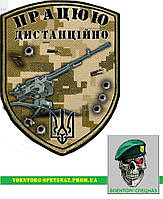 Шеврон патч "Работаю дистанционно пулемет Утес \ Корд 2" (morale patch) сделаем любой шеврон!