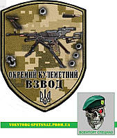 Шеврон патч "Отдельный пулеметный взвод" (morale patch) сделаем любой шеврон!