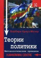 Теории политики. Методологические принципы. Перев. С польск. Б. Крауз-Мозер. Гуманітарний центр