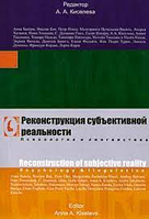 Реконструкция субъективной реальности. Психология и лингвистика. Киселева А.А. Гуманитарный Центр