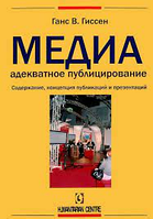 Медиа - адекватное публицирование. Содержание, концепция публикаций и презентаций. Перев. с нем. Ганс В.