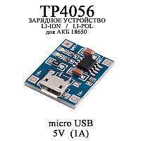ЗУ зарядное модуль для заряда аккумуляторов АКБ li-ion, li-pol на микросхеме TP4056 18650