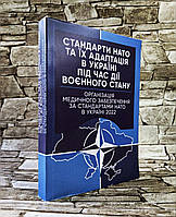 Книга "Організація медичного забезпечення за стандартами НАТО в Україні 2022" Стандарти НАТО