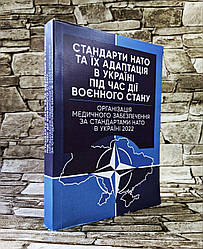 Книга "Організація медичного забезпечення за стандартами НАТО в Україні 2022" Стандарти НАТО