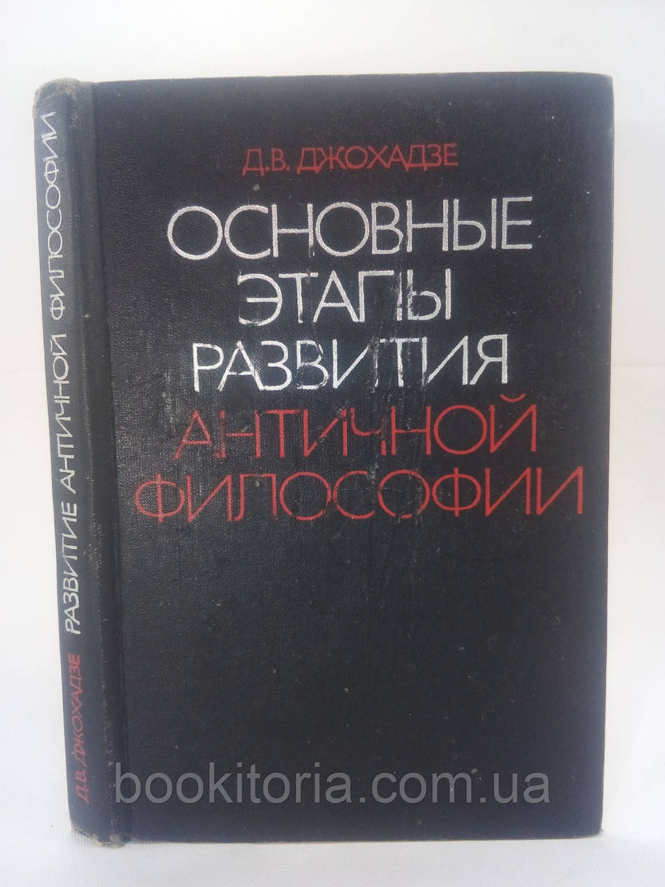 Джохадзе Д.В. Основные этапы развития античной философии (б/у). - фото 1 - id-p146098670