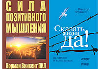 Комплект книг: "Сила позитивного мышления". Винсент Пил. + "Сказать жизни "Да!" Виктор Франкл