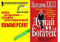 Комплект книг: "Вчера неудачник - сегодня преуспевающий..." + "Думай и богатей" Наполеон Хилл