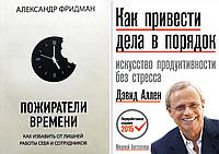 Комплект книг: "Пожиратели времени" Александр Фридман + "Как привести дела в порядок" Аллен Дэвид