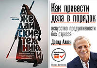 Комплект книг: "Джедайские техники" Максим Дорофеев + "Как привести дела в порядок" Аллен Дэвид