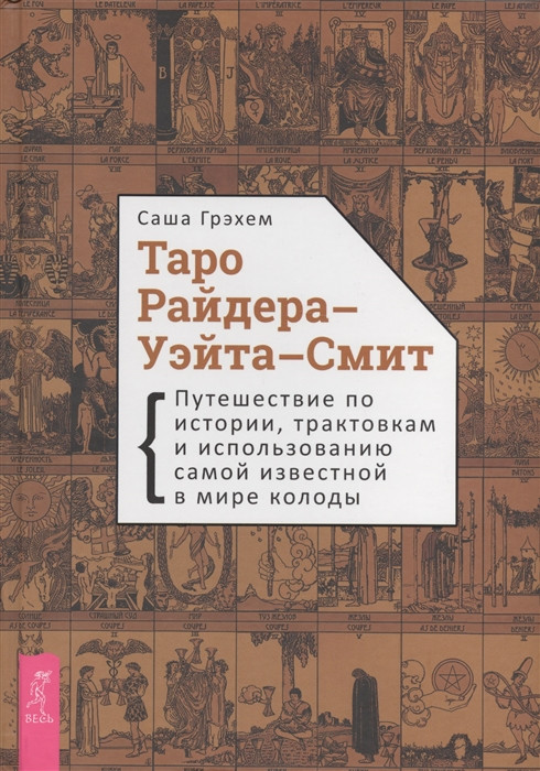 Таро Райдера-Уэйта-Смит. Путешествие по истории, трактовкам и использованию самой известной в мире колоды - фото 1 - id-p1711070217