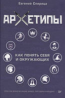 Архетипы. Как понять себя и окружающих. Спирица Е.