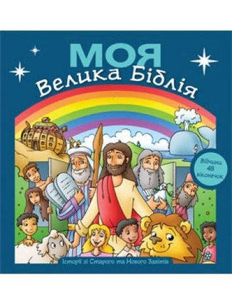 Моя Велика Біблія (з віконечками), фото 2