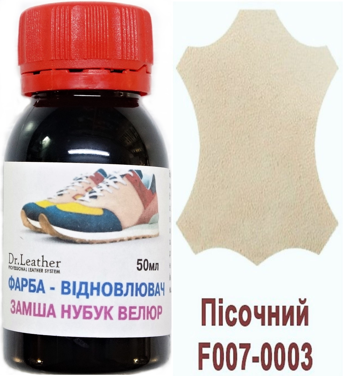 Фарба для замші, нубуку, аніліну, велюру, тканин олійно-пігментна основа 50мл."Dr.Leather" Пісочний