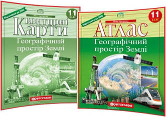 11 клас. Комплект Атлас+Контурная карта. Географічний простір Землі. Рекомендовано МОНУ. Картографія