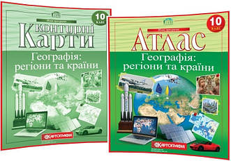 10 клас. Комплект Атлас+Контурная карта. Географія: регіони та країни. Рекомендовано МОНУ. Картографія