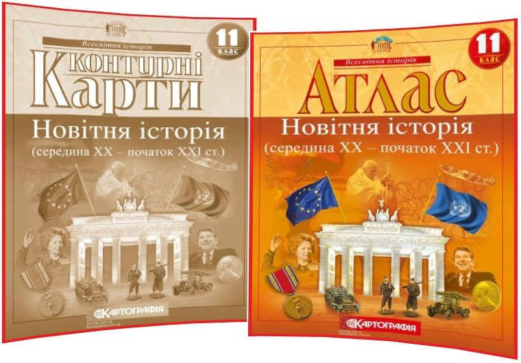 11 клас. Комплект Атлас+Контурна карта. Всесвітня історія. Рекомендовано МОНУ. Картографія