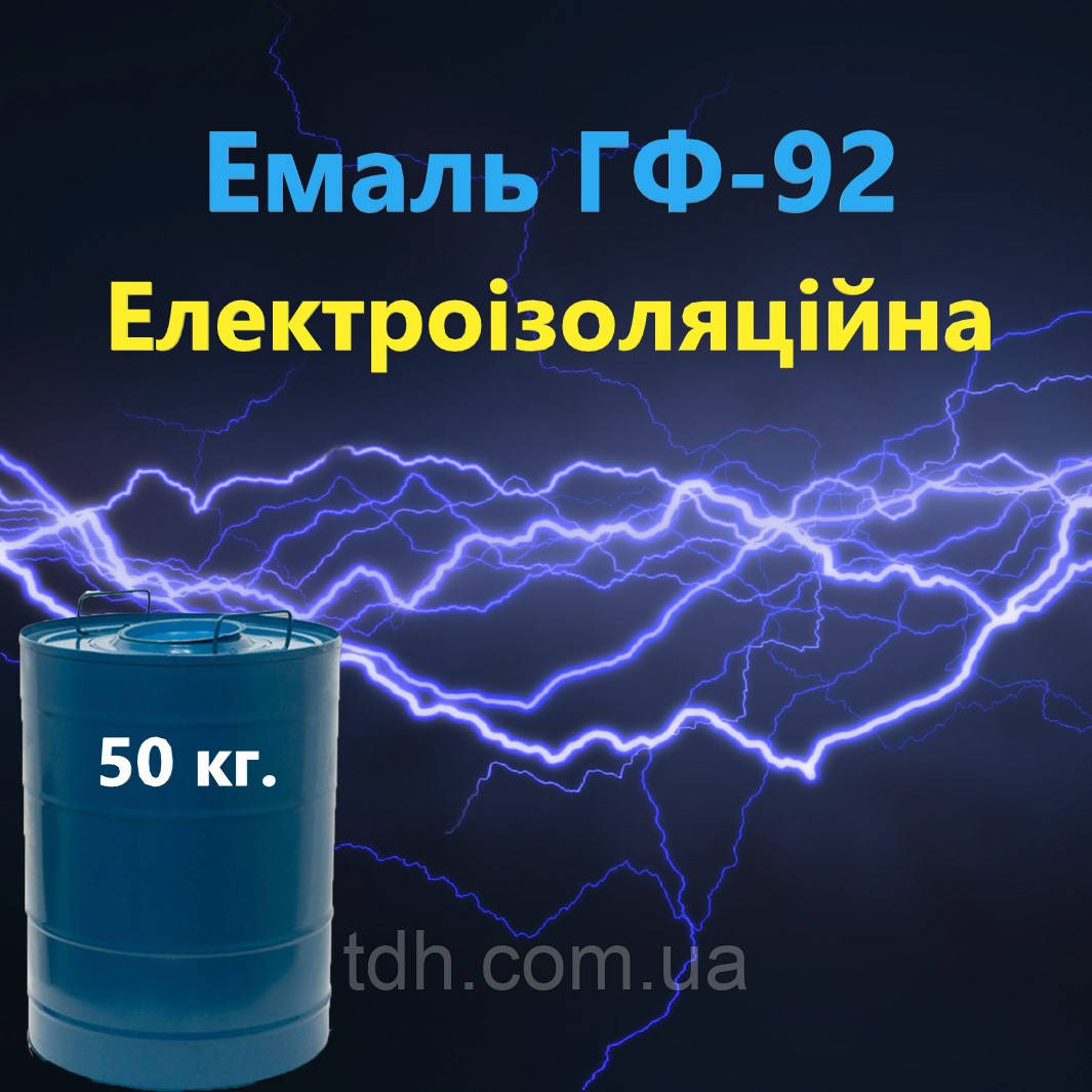 Емаль ГФ-92 г/с електроізоляційна