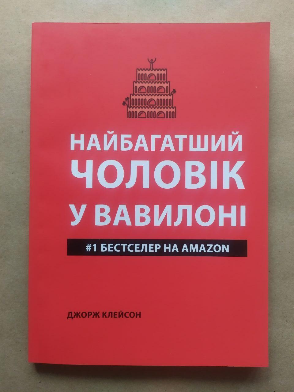 Джордж Клейсон. Найбагатший чоловік у Вавилоні