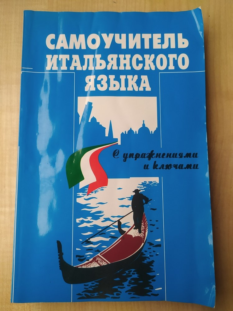 Самоучитель итальянского языка. С упражнениями и ключами. Василевская Д. - фото 1 - id-p1711116589