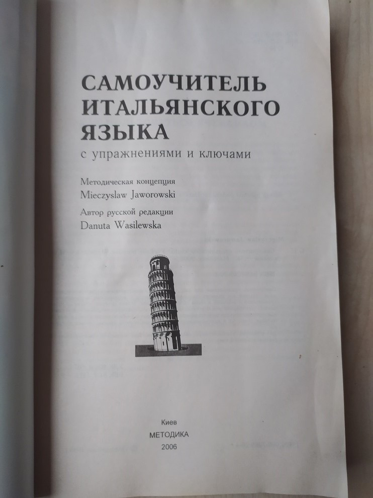 Самоучитель итальянского языка. С упражнениями и ключами. Василевская Д. - фото 2 - id-p1711116589