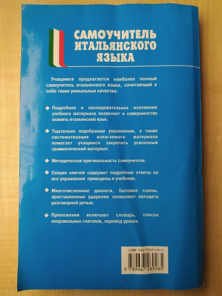 Самоучитель итальянского языка. С упражнениями и ключами. Василевская Д. - фото 6 - id-p1711116589