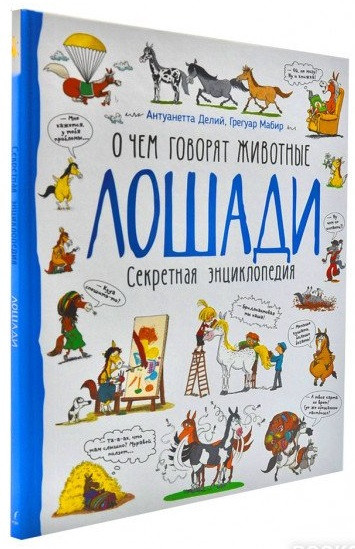 О чем говорят животные. Лошади. Секретная энциклопедия (Перо)