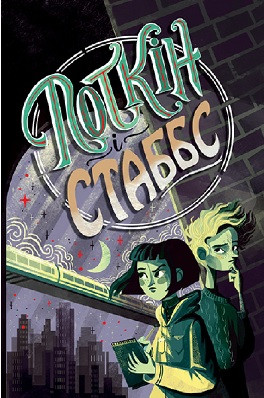 Поткін Стаббс, фото 1