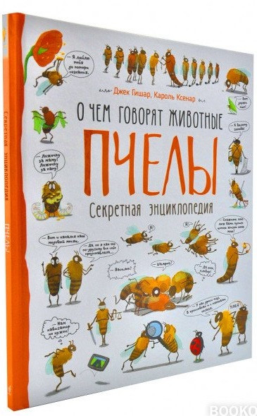 О чем говорят животные. Пчелы. Секретная энциклопедия (Перо)