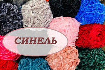 Синель/Шеніл (chenille)