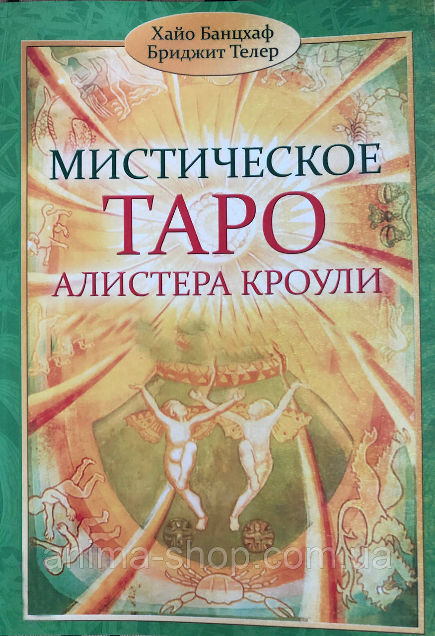 Книга "Мистическое Таро Алистера Кроули". Банцхаф Х., Телер Б. - фото 1 - id-p405568314