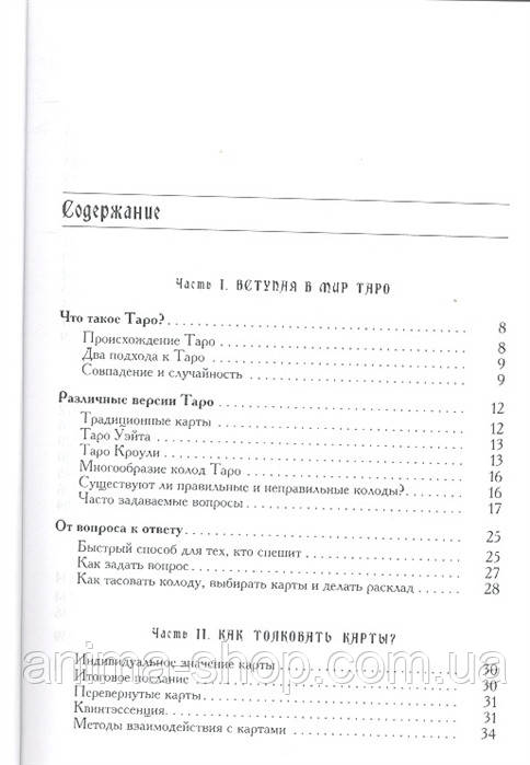 Книга "Мистическое Таро Алистера Кроули". Банцхаф Х., Телер Б. - фото 2 - id-p405568314