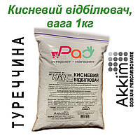 1кг Кисневий відбілювач «КИТ», Туреччина. "КИТ" - Кисневий порошок для прання, перкарбонат натрію