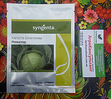 Насіння капусти Новатор F1 (Syngenta), 2 500 насінин — пізня (130-135 днів), білокачанна