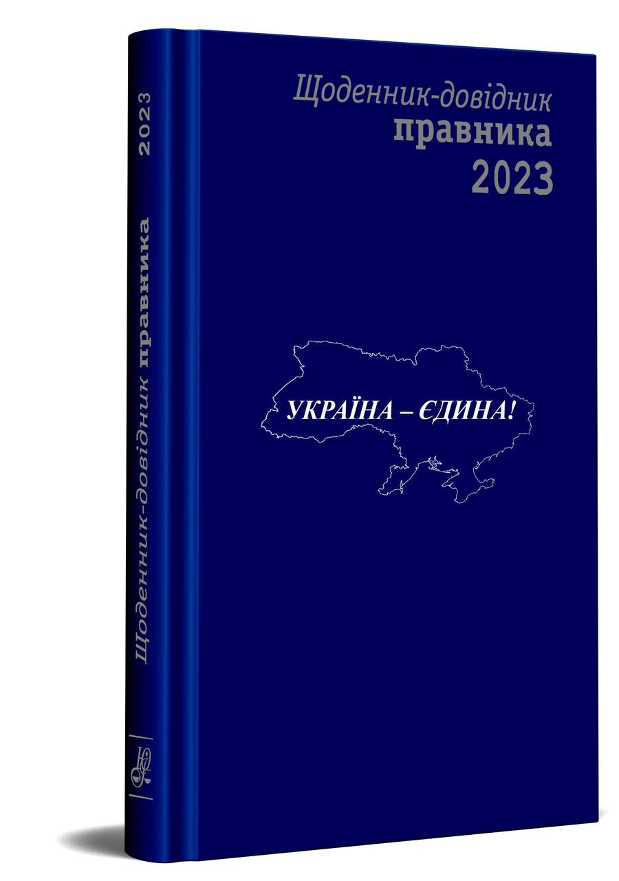 Щоденник-довідник правника 2023, фото 1