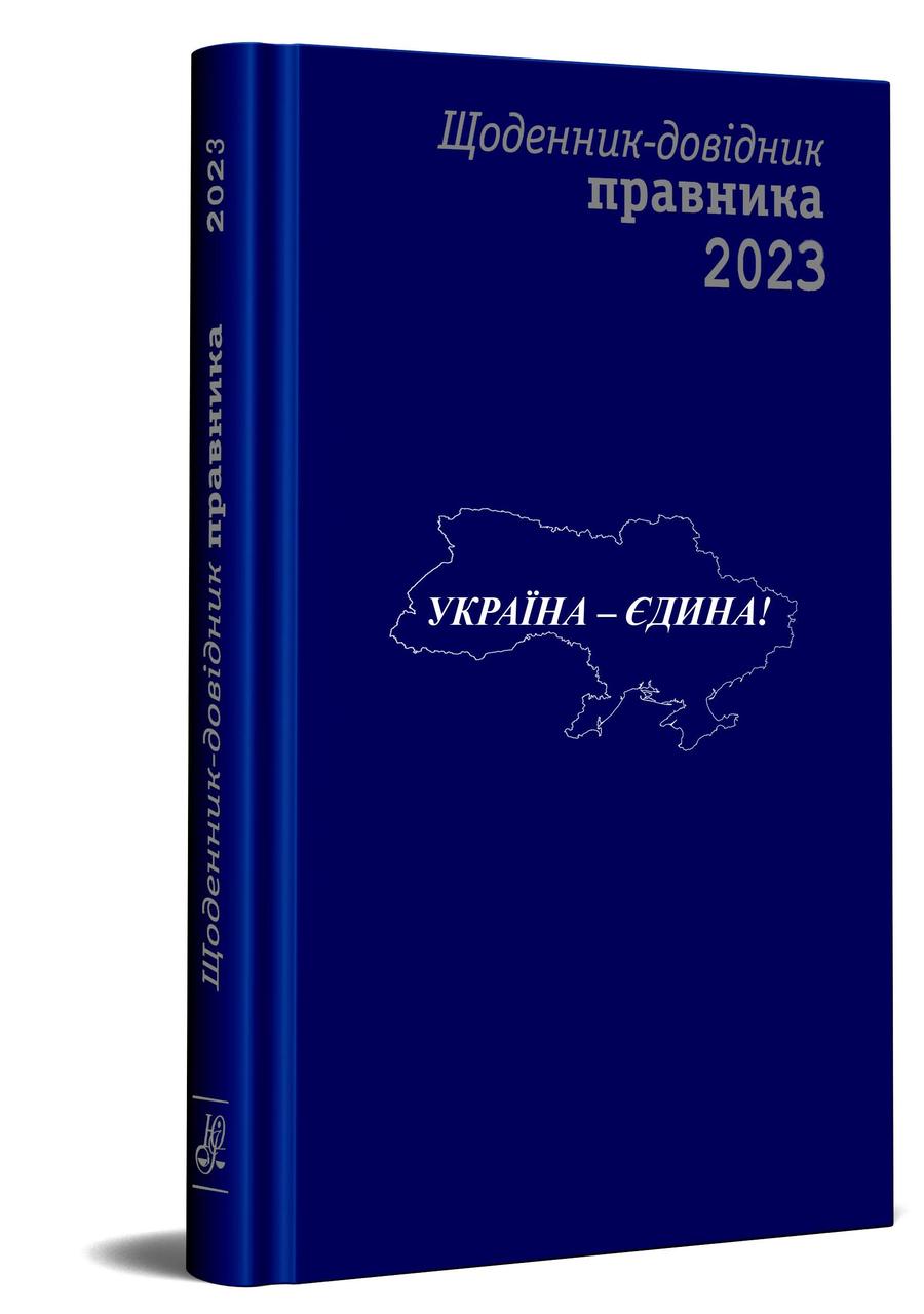 Щоденник-довідник правника 2023