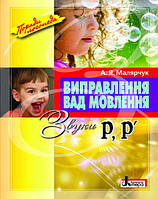 Посібник Виправлення вад мовлення Звуки Р,Р"