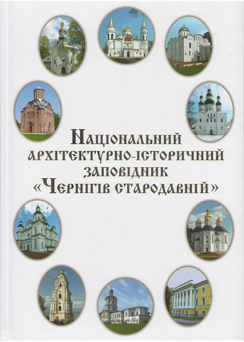 Національний архітектурно-історичний заповідник «Чернігів стародавній»