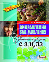 Посібник Виправлення вад мовлення Свистячі звуки С,З, Ц,ДЗ