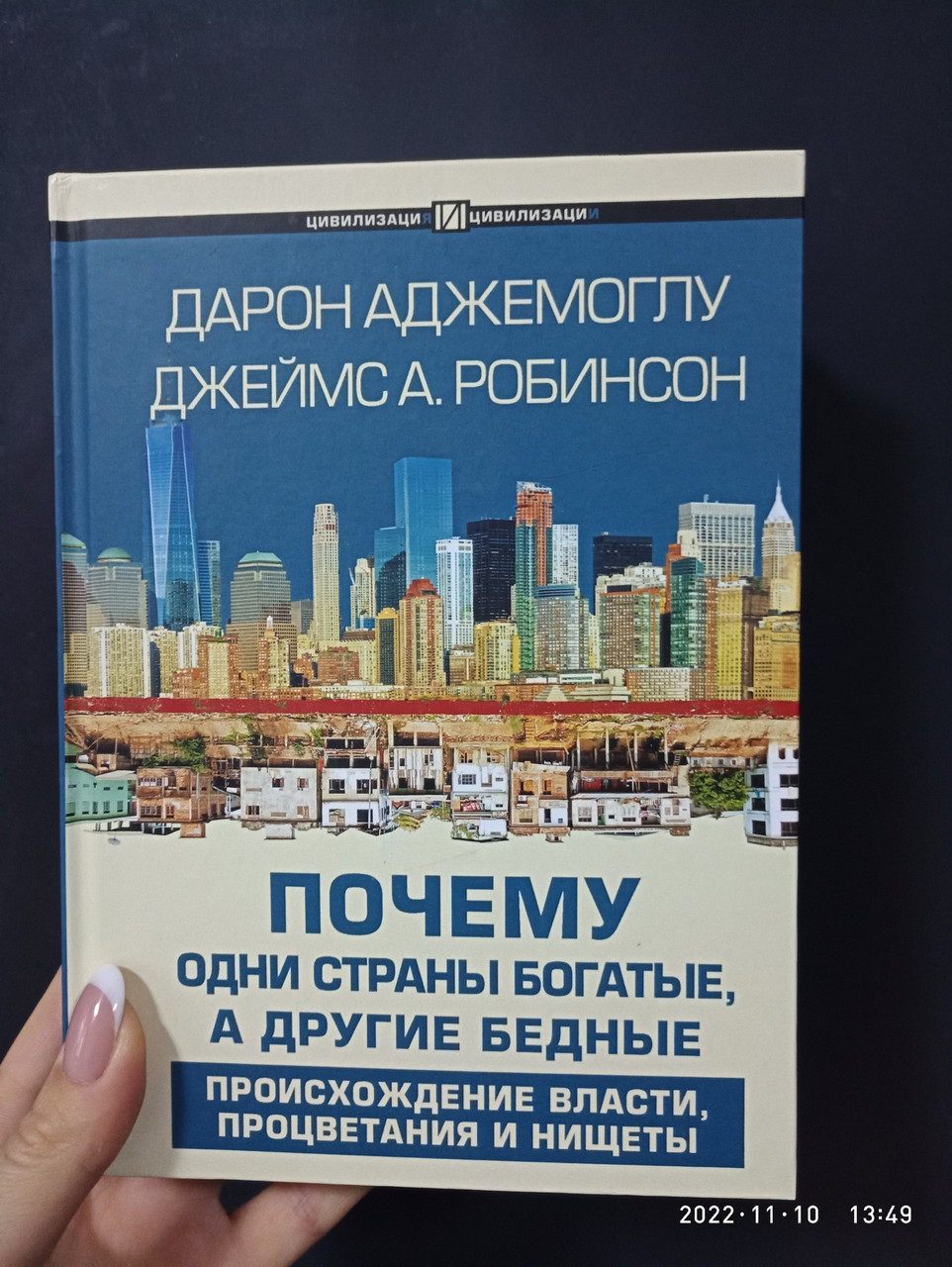 Аджемоглу Почему Одни Страны Богатые а Другие Бедные Происхождение ...