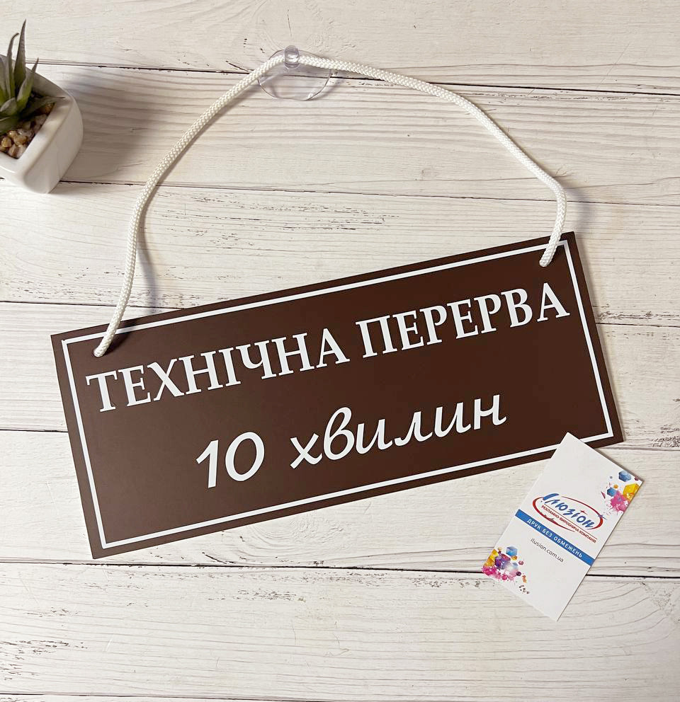 Табличка "технічна перерва/переоблік" коричневий + білий