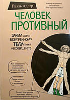 Человек противный. - Йаэль Адлер (потертости)