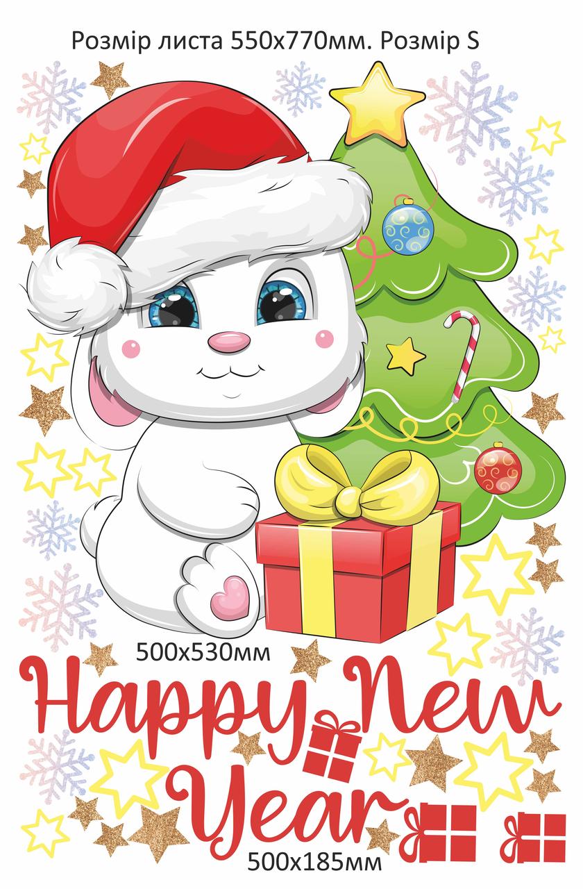 Новогодние наклейки Зайчик под елкой (Символ 2023 год Кролика подарки звезды) Матовая Набор S 550х770мм - фото 4 - id-p1711226578