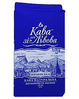 Мелена кава Кава зі Львова Вірменська 225 г  упакована в фольгований вакуумний пакет 225 г