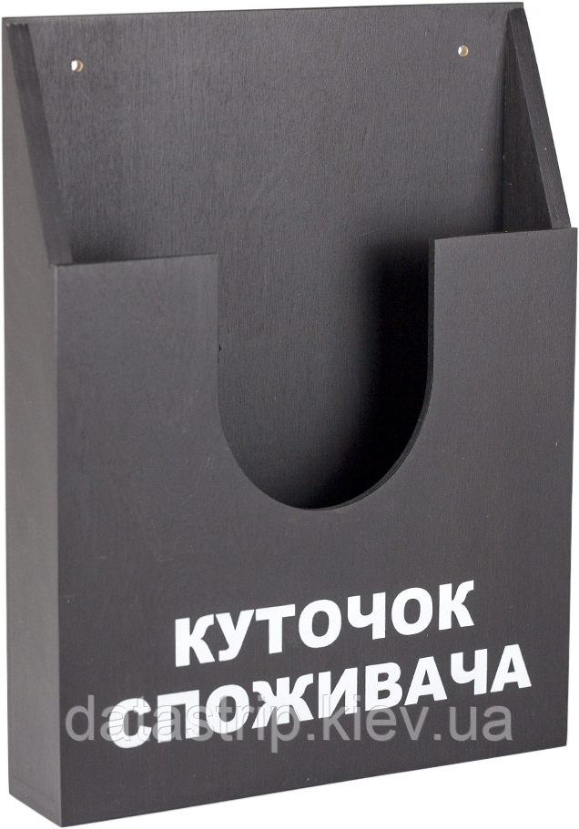 Куточок споживача, інформаційна кишеня покупця для документів А4 з фанери, графітовий