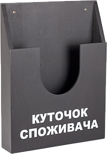 Куточок споживача, інформаційна кишеня покупця для документів А4 з фанери, чорний