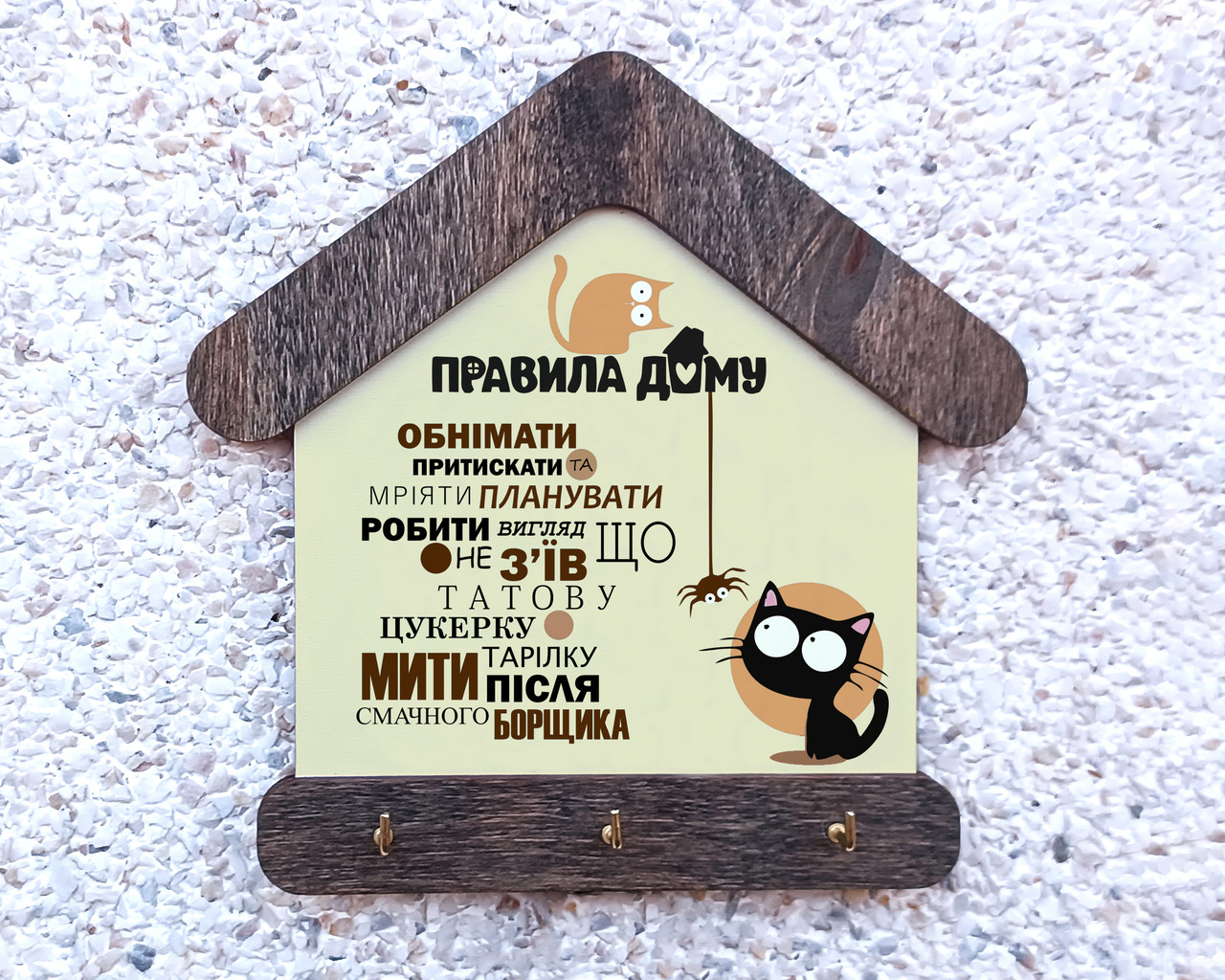 Ключниця будиночок "Правила Дому"
