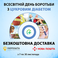 Безкоштовна доставка до Дня діабету