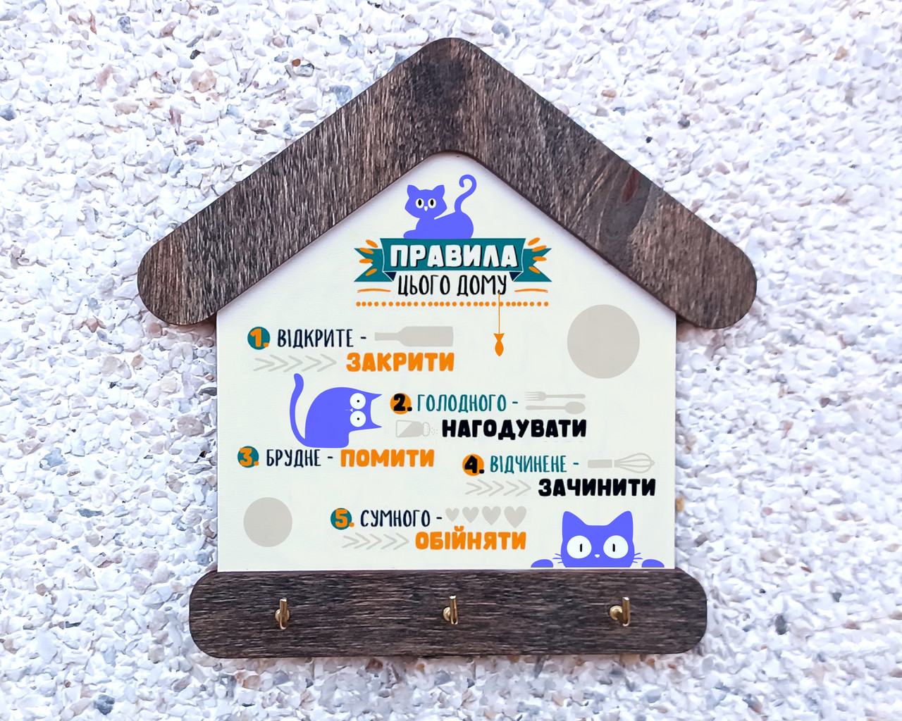 Ключниця будиночок "Правила Дому"