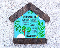 Ключниця будиночок "Правила Нашого Дому"