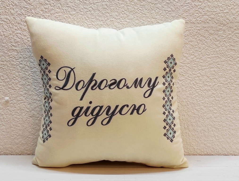 Подарункова подушка  Дорогому дідусю